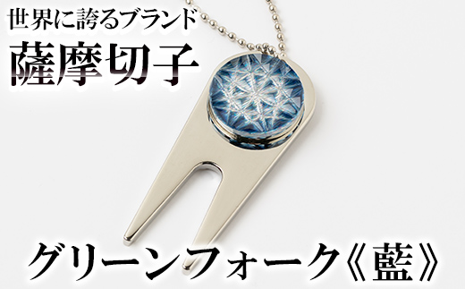C0-097-03 薩摩切子のグリーンフォーク(藍)【美の匠ガラス工房弟子丸】霧島市 ガラス細工 切子 グリーン フォーク ゴルフマーカー グリーンマーカー
