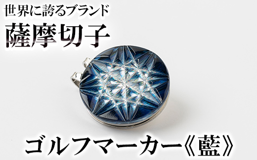 D0-080-03 薩摩切子のゴルフマーカー(藍)【美の匠ガラス工房弟子丸】霧島市 薩摩切子 切子 ガラス細工 グリーンチップ ゴルフチップ ギフト