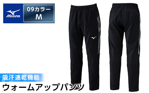 B0-180-03 ミズノ・ウォームアップパンツ(09：ブラック・M)【ミズノ】霧島市 日本製 国産 スポーツ 運動 トレーニング ウエア ウェア パンツ 吸汗速乾 ランニング ジャージ