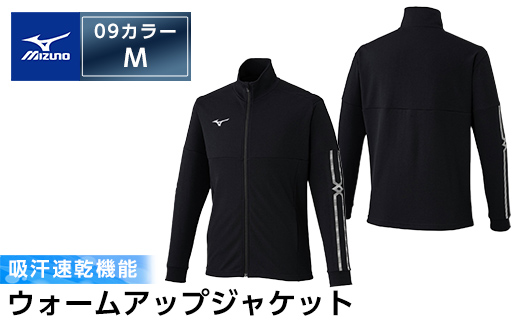 C0-099-03 ミズノ・ウォームアップジャケット(09：ブラック・M)【ミズノ】霧島市 日本製 国産 スポーツ 運動 トレーニング ウエア ウェア ジャケット 吸汗速乾 ランニング ジャージ