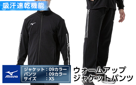 E0-010-01 ミズノ・ウォームアップ上下セット(ジャケット：09カラー、パンツ：09カラー・XS)【ミズノ】霧島市 日本製 国産 スポーツ 運動 トレーニング ウエア ウェア セットアップ 吸汗速乾 ランニング ジャージ