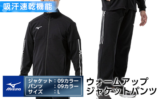 E0-010-04 ミズノ・ウォームアップ上下セット(ジャケット：09カラー、パンツ：09カラー・L)【ミズノ】霧島市 日本製 国産 スポーツ 運動 トレーニング ウエア ウェア セットアップ 吸汗速乾 ランニング ジャージ