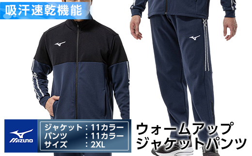 K-670-06 ミズノ・ウォームアップ上下セット(ジャケット：11カラー、パンツ：11カラー・2XL)【ミズノ】霧島市 日本製 国産 スポーツ 運動 トレーニング ウエア ウェア セットアップ 吸汗速乾 ランニング ジャージ