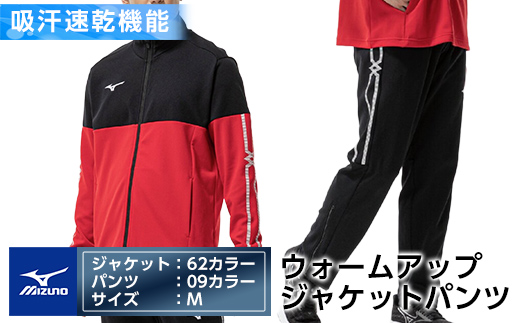 E0-011-03 ミズノ・ウォームアップ上下セット(ジャケット：62カラー、パンツ：09カラー・M)【ミズノ】霧島市 日本製 国産 スポーツ 運動 トレーニング ウエア ウェア セットアップ 吸汗速乾 ランニング ジャージ