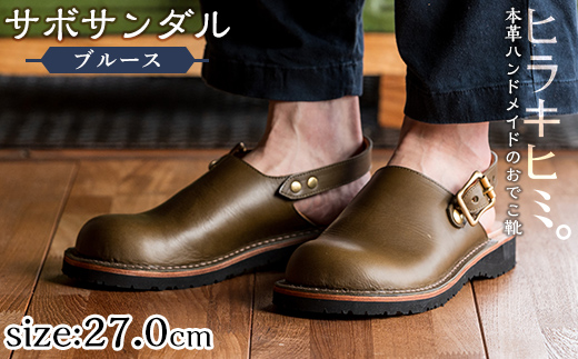 P1-033-B-270 本革ハンドメイドのおでこ靴「Blues・サボサンダル」(オリーブ・27.0cm)【ヒラキヒミ。】 霧島市 革靴 メンズ レディース カジュアル サンダル