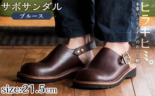 P1-033-E-215 本革ハンドメイドのおでこ靴「Blues・サボサンダル」(ダークブラウン・21.5cm)【ヒラキヒミ。】 霧島市 革靴 メンズ レディース カジュアル サンダル