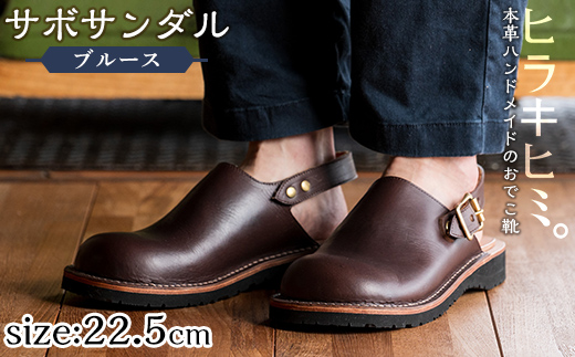P1-033-E-225 本革ハンドメイドのおでこ靴「Blues・サボサンダル」(ダークブラウン・22.5cm)【ヒラキヒミ。】 霧島市 革靴 メンズ レディース カジュアル サンダル