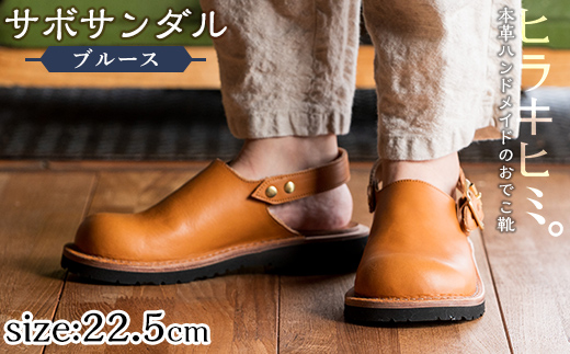 P1-033-G-225 本革ハンドメイドのおでこ靴「Blues・サボサンダル」(キャメル・22.5cm)【ヒラキヒミ。】 霧島市 革靴 メンズ レディース カジュアル サンダル