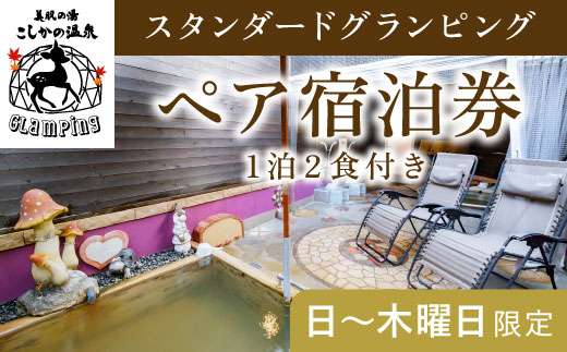 P2-011 《日～木曜日限定》スタンダードグランピングペア1棟宿泊券 (1泊2食付・最大2名可) 【こしかの温泉】鹿児島 霧島 旅行 宿 チケット ペア 宿泊券 キャンプ 温泉 露天風呂 源泉かけ流し ドームテント 冷暖房完備 アウトドア体験 BBQ