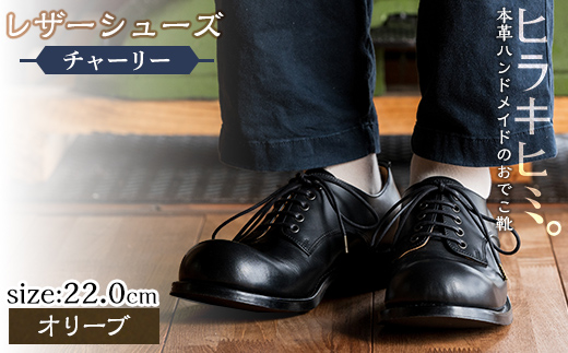 P3-003-B-220 本革ハンドメイドのレザーシューズ「おでこ靴(チャーリー)」(オリーブ・22.0cm)【ヒラキヒミ。】 霧島市 革靴 メンズ レディース 靴