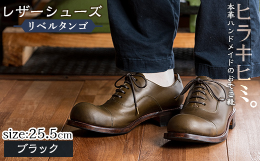 P3-004-A-255 本革ハンドメイドのレザーシューズ「おでこ靴（リベルタンゴ）」(ブラック・25.5cm)【ヒラキヒミ。】 霧島市 革靴 メンズ レディース 靴