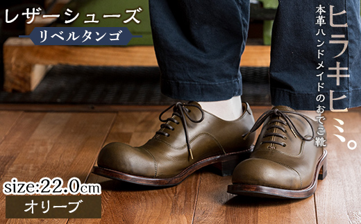 P3-004-B-220 本革ハンドメイドのレザーシューズ「おでこ靴（リベルタンゴ）」(オリーブ・22.0cm)【ヒラキヒミ。】 霧島市 革靴 メンズ レディース 靴