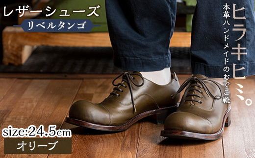 P3-004-B-245 本革ハンドメイドのレザーシューズ「おでこ靴（リベルタンゴ）」(オリーブ・24.5cm)【ヒラキヒミ。】 霧島市 革靴 メンズ レディース 靴
