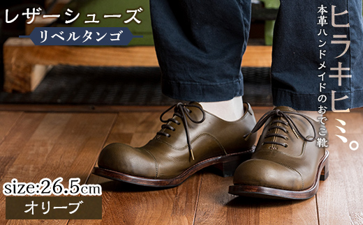 P3-004-B-265 本革ハンドメイドのレザーシューズ「おでこ靴（リベルタンゴ）」(オリーブ・26.5cm)【ヒラキヒミ。】 霧島市 革靴 メンズ レディース 靴