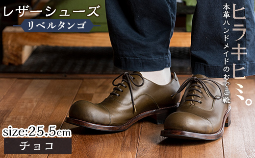 P3-004-C-255 本革ハンドメイドのレザーシューズ「おでこ靴（リベルタンゴ）」(チョコ・25.5cm)【ヒラキヒミ。】 霧島市 革靴 メンズ レディース 靴