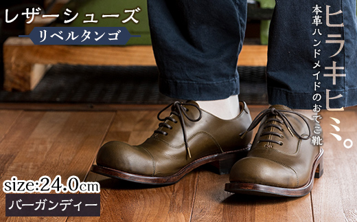 P3-004-D-240 本革ハンドメイドのレザーシューズ「おでこ靴（リベルタンゴ）」(バーガンディー・24.0cm)【ヒラキヒミ。】 霧島市 革靴 メンズ レディース 靴