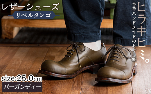 P3-004-D-250 本革ハンドメイドのレザーシューズ「おでこ靴（リベルタンゴ）」(バーガンディー・25.0cm)【ヒラキヒミ。】 霧島市 革靴 メンズ レディース 靴