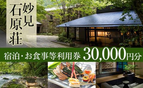 P1-060 妙見石原荘 宿泊・お食事等利用券(30,000円分)【妙見石原荘】霧島市 旅行 旅館 チケット 食事 温泉 旅行クーポン 温泉旅館