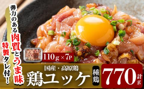 K-148 高原鶏 鶏ユッケ(110g×7P・計770g)【ワタセ食鳥】霧島市 国産 鶏肉 鳥肉 ゆっけ おつまみ 小分け 冷凍