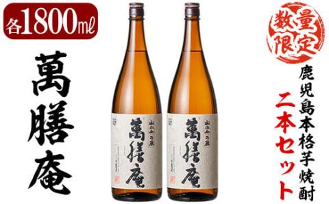 D5-009 鹿児島本格芋焼酎「萬膳庵」1800ml(一升瓶)×2本セット【森山センター】霧島市 焼酎  いも焼酎 芋焼酎 本格芋焼酎 本格焼酎 一升瓶 酒 宅飲み 家飲み 詰め合わせ セット