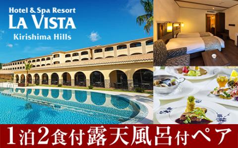 P-138 ラビスタ霧島ヒルズスタンダードルームペア宿泊券【ラビスタ霧島ヒルズ】霧島市 温泉 チケット 食事 温泉 旅行