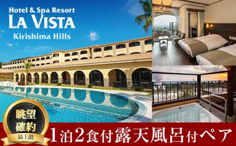 P1-023 ＜眺望確約＞ラビスタルームペア宿泊券【ラビスタ霧島ヒルズ】霧島市 温泉 チケット 食事 温泉 旅行