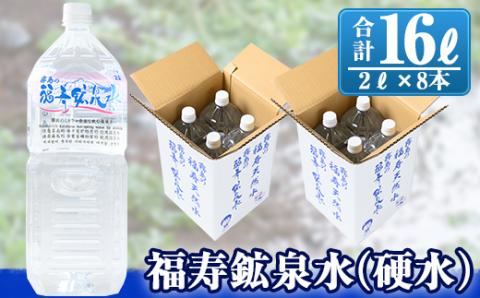 福寿鉱泉水(硬水) 2Lペットボトル×8本[福地産業株式会社]