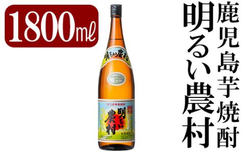 A2-018 鹿児島本格芋焼酎「明るい農村」1800ml(一升瓶)【赤塚屋百貨店】霧島市 地酒 いも焼酎
