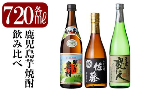 B2-011 鹿児島本格芋焼酎「佐藤黒・玉露 甕仙人・明るい農村」各720ml・計3本【赤塚屋百貨店】霧島市 いも焼酎 酒 老舗酒屋 厳選 地酒 詰め合わせ 飲み比べ 霧島町蒸留所 佐藤酒造 中村酒造場