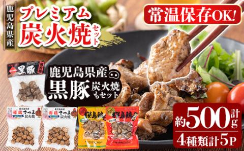 A0-324 鹿児島県産プレミアム炭火焼セット計約500g(4種類計5P)鹿児島の鶏肉と黒豚肉を炭火焼きで食べ比べ【ワタセ食鳥】霧島市 国産 炭火焼き 鳥 ムネ肉 肩肉 豚肉 鶏肉 おつまみ おかず 総菜 詰め合わせ  常温保存 惣菜