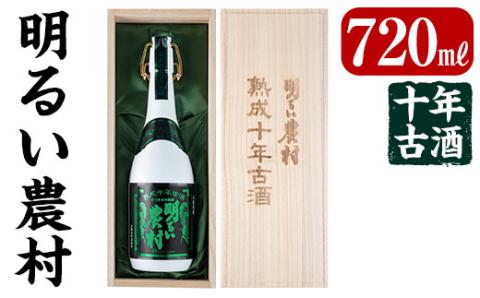 C0-102 《数量限定》かめ壺焼酎10年古酒明るい農村(720ml)【霧島町蒸留所】