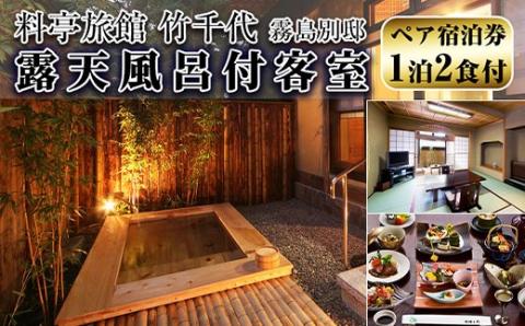 P2-005 料亭旅館　竹千代　霧島別邸　ペア宿泊券（露天風呂付きお部屋）（要予約）【料亭旅館竹千代霧島別邸】霧島市  宿泊券 チケット 温泉 旅館  食事 温泉 旅行 温泉旅館 温泉旅行 贅沢 くつろぎ ゆとり リラクゼーション