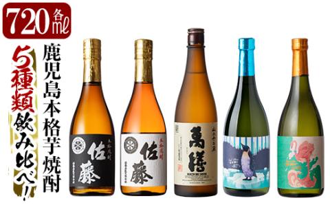 D5-018 《数量限定》鹿児島本格芋焼酎「佐藤黒・佐藤白・萬膳・クールミントグリーン・フラミンゴオレンジ」各720ml飲み比べ5本セット【赤塚屋百貨店】霧島市 いも焼酎 酒 老舗酒屋 厳選 地酒 詰め合わせ 飲み比べ 佐藤酒造 万膳酒造 国分酒造