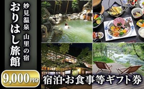C0-092 妙見温泉おりはし旅館 宿泊・お食事等ギフト券(9,000円分×1枚)【おりはし旅館】霧島市 旅行 旅館 チケット 食事 温泉 旅行クーポン 宿泊クーポン