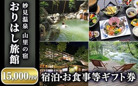 E0-004 妙見温泉おりはし旅館 宿泊・お食事等ギフト券(15,000円分×1枚)【おりはし旅館】霧島市 旅行 旅館 チケット 食事 温泉 旅行クーポン 宿泊クーポン