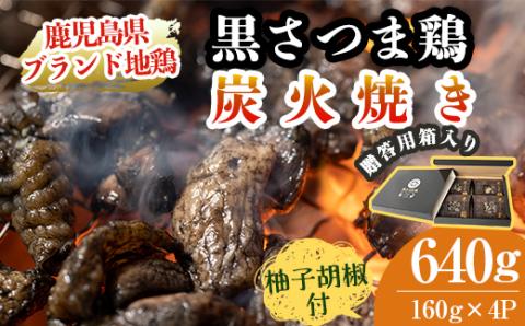 A2-027 鹿児島県ブランド地鶏「黒さつま鶏」の炭火焼きセット（160g×4パック合計640g・贈答用）柚子胡椒付【ウイングス】