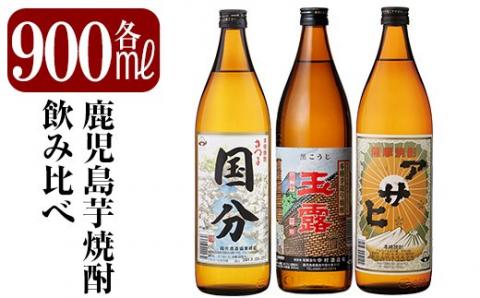 A3-007 鹿児島本格芋焼酎「さつま国分・玉露黒・アサヒ」各900ml飲み比べセット【赤塚屋百貨店】霧島市 いも焼酎 酒 老舗酒屋 厳選 地酒 詰め合わせ 飲み比べ 国分酒造 中村酒造場 日当山醸造 3本セット