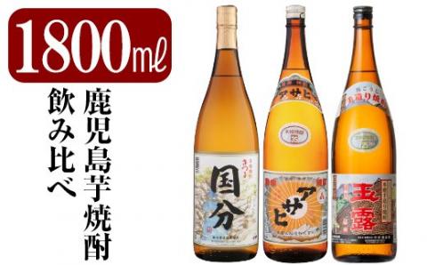 B4-006 鹿児島本格芋焼酎「さつま国分・アサヒ・玉露黒」各1800ml(一升瓶)飲み比べセット【赤塚屋百貨店】霧島市 地酒 いも焼酎 焼酎 芋 霧島 1.8l 飲み比べ 一升瓶