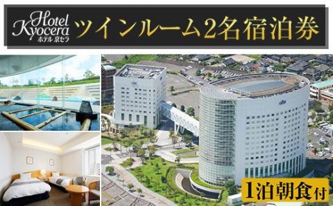 P-129 ホテル京セラ リゾートホテル宿泊券ペアチケット（ツインルーム1泊朝食付き・要予約）【ホテル京セラ】霧島市 温泉 チケット 食事 温泉 旅行