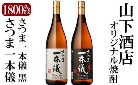 B-074 さつま一本儀・さつま一本儀黒二種セット(大)オリジナル本格芋焼酎各1800ml！【山下酒店】霧島市 焼酎 芋焼酎 本格芋焼酎 本格焼酎 酒 飲み比べセット宅飲み 家飲み 限定いも焼酎 一升瓶 詰め合わせ 飲み比べ