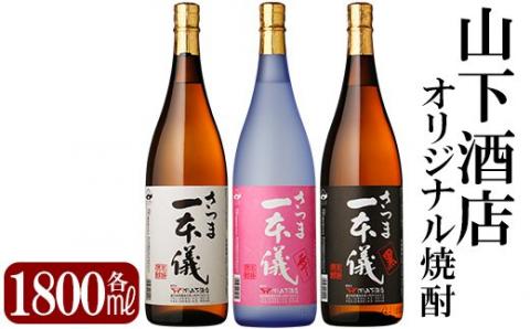 C-046 さつま一本儀　3種セット(大)【山下酒店】霧島市 焼酎 芋焼酎 本格芋焼酎 本格焼酎 酒 飲み比べセット宅飲み 家飲み 限定いも焼酎 一升瓶 詰め合わせ 飲み比べ