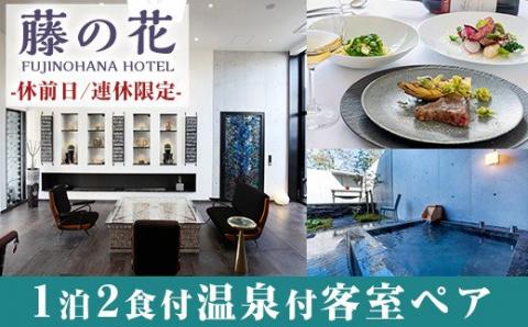 P5-001 藤の花ホテルペア宿泊券(休前日・連休限定)【藤の花ホテル】霧島市 温泉 チケット 食事 温泉 旅行