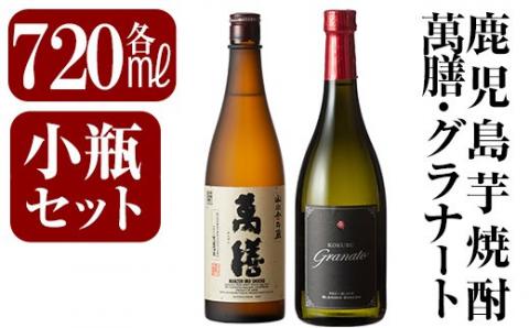 B-118 鹿児島本格芋焼酎「萬膳・KOKUBU Granato(国分グラナート)」小瓶2本セット・各720ml【赤塚屋百貨店】霧島市 いも焼酎 酒 老舗酒屋 厳選 地酒 詰め合わせ 飲み比べ 萬膳酒造 国分酒造