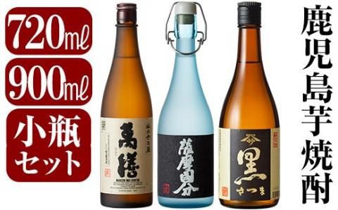 C-070 鹿児島本格芋焼酎「萬膳・国分原酒5年・さつま黒」小瓶3本セット【赤塚屋百貨店】霧島市 いも焼酎 酒 老舗酒屋 厳選 地酒 詰め合わせ 飲み比べ 萬膳酒造 国分酒造 佐藤酒造