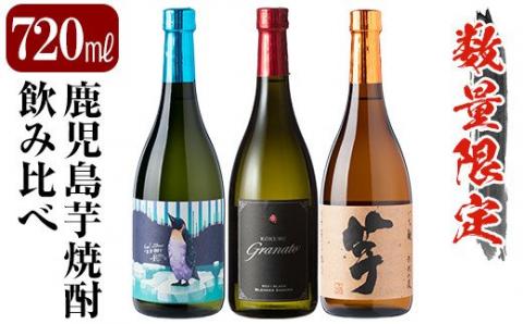 A8-005 《数量限定》鹿児島本格芋焼酎「クールミントグリーン・グラナート・いも麹芋」小瓶飲み比べセット(各720ml)【赤塚屋百貨店】