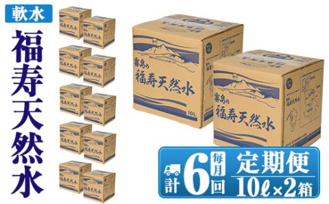 K-021《6ヶ月定期便》霧島の福寿天然水（軟水：10L箱×2個セット)【福地産業株式会社】霧島市 水 ミネラルウォーター シリカ シリカ水 ミネラル成分 飲料水