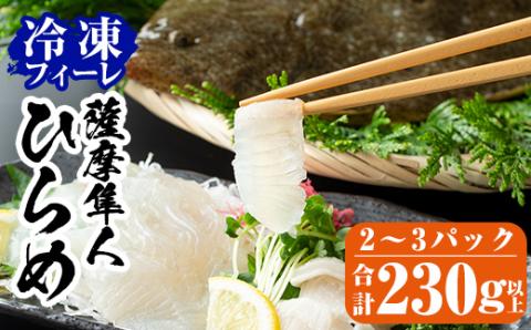 A0-331 鹿児島県産！薩摩隼人ひらめ230g以上(2～3P)【MBC開発】霧島市 ヒラメ 刺身ヒラメ 刺身 冷凍