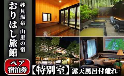 K-116 妙見温泉おりはし旅館 【特別室】露天風呂付離れペア宿泊券【おりはし旅館】霧島市 鹿児島 霧島 旅行 宿 チケット 源泉かけ流し 温泉 旅館 旅行 温泉旅館