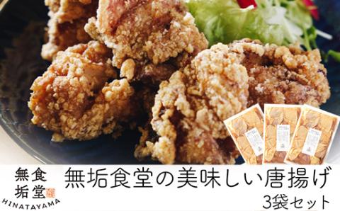 A7-009 ≪国産≫無垢食堂のおいしい唐揚げ1.2kg（400gx3袋セット）【無垢】霧島市 肉 鶏肉 唐揚げ からあげ もも モモ 味付き 簡単 冷凍 弁当 おかず おつまみ 揚げるだけ 小分け 真空