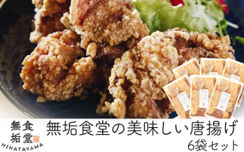 C5-034 ≪国産≫無垢食堂のおいしい唐揚げ2.4kg（400gx6袋セット）【無垢】霧島市 肉 鶏肉 唐揚げ からあげ もも モモ 味付き 簡単 冷凍 弁当 おかず おつまみ 揚げるだけ 小分け 真空